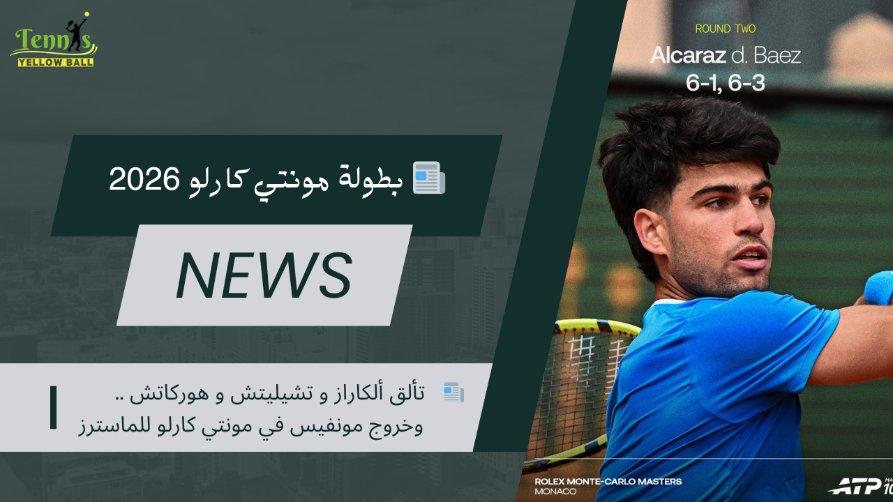 📰   تألق ألكاراز و تشيليتش و هوركاتش .. وخروج مونفيس في مونتي كارلو للماسترز