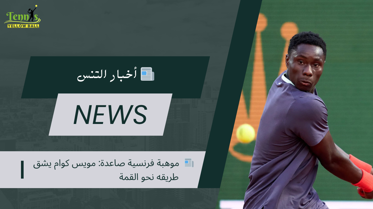 📰  موهبة فرنسية صاعدة: مويس كوام يشق طريقه نحو القمة