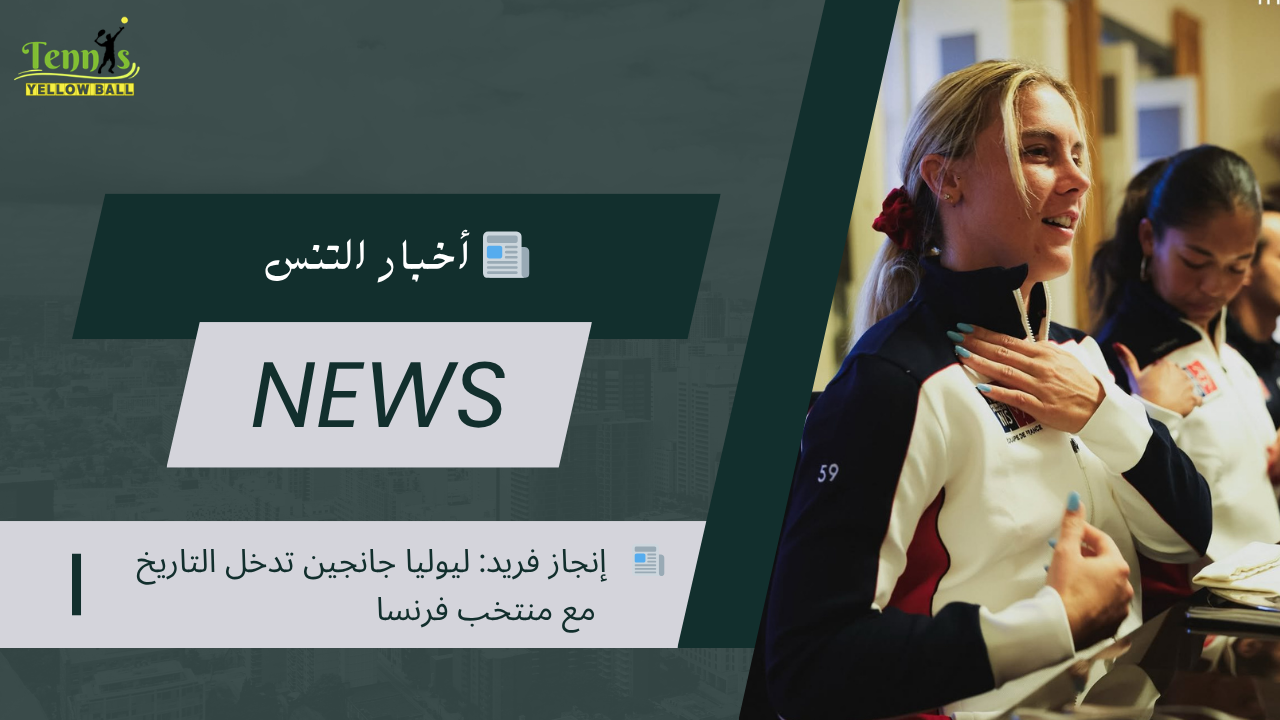 📰   إنجاز فريد: ليوليا جانجين تدخل التاريخ مع منتخب فرنسا
