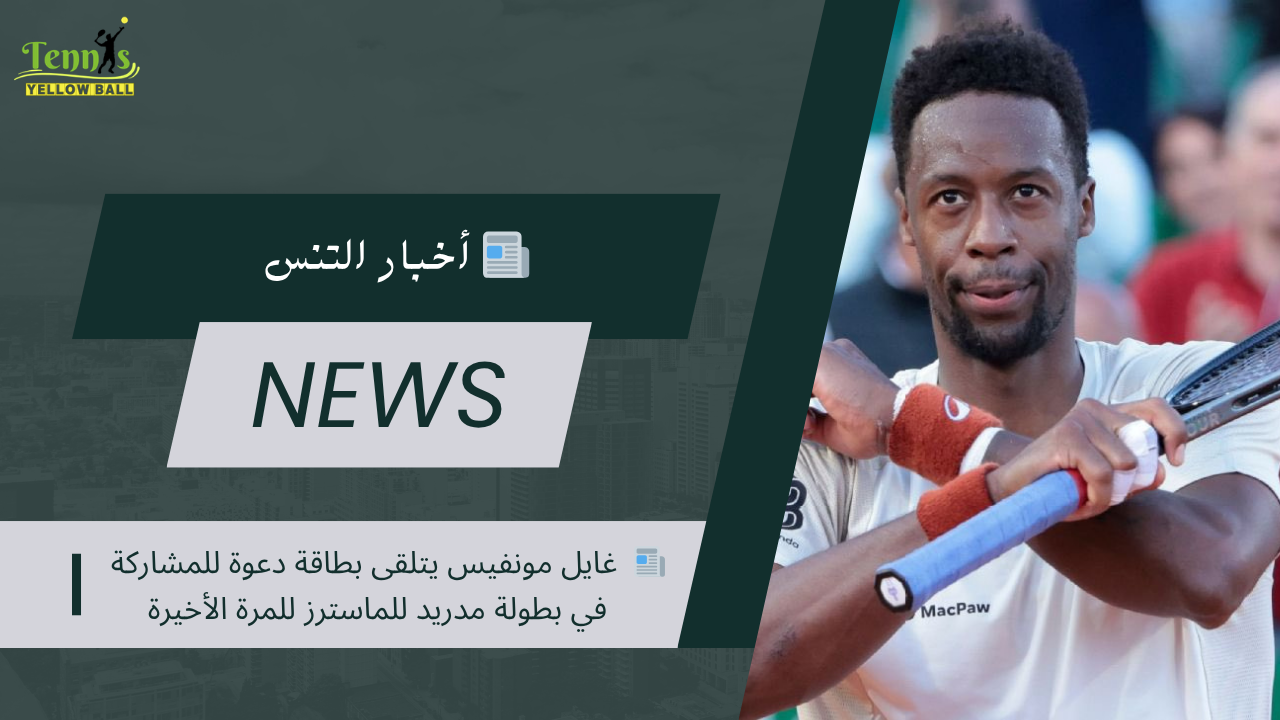 📰  غايل مونفيس يتلقى بطاقة دعوة للمشاركة في بطولة مدريد للماسترز للمرة الأخيرة