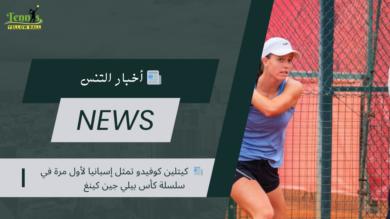 📰 كيتلين كوفيدو تمثل إسبانيا لأول مرة في سلسلة كأس بيلي جين كينغ