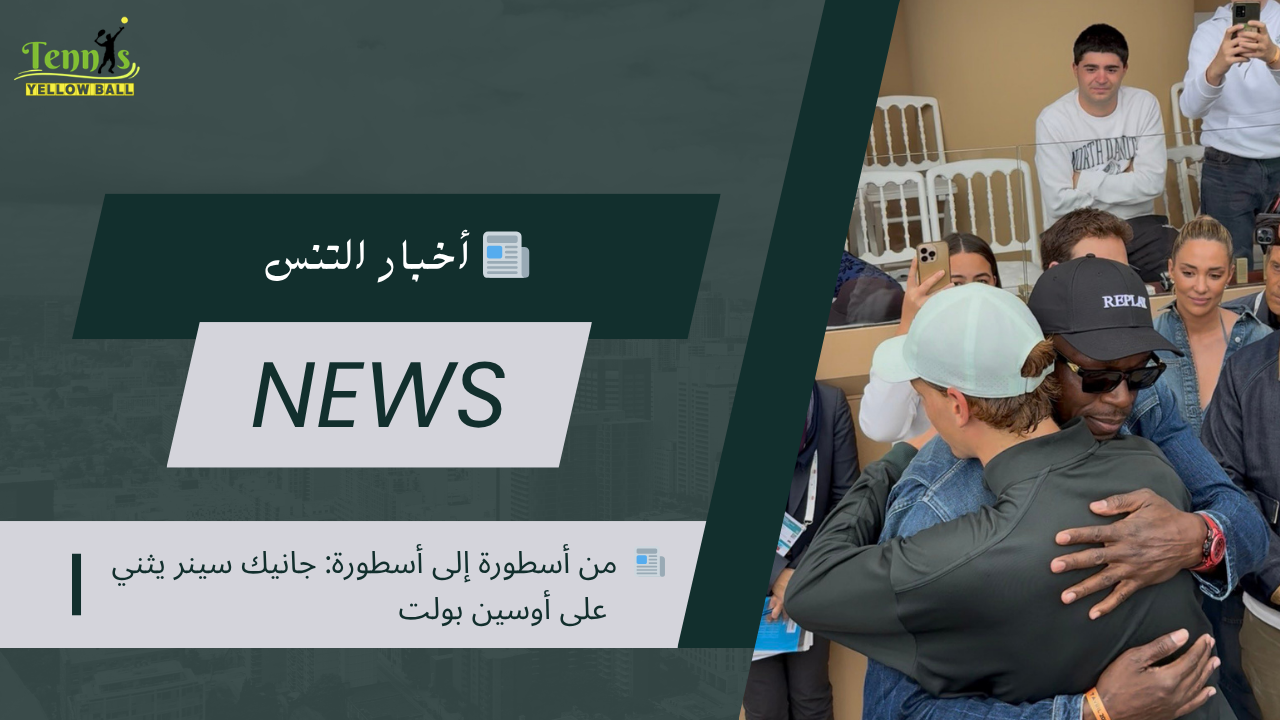 📰  من أسطورة إلى أسطورة: جانيك سينر يثني على أوسين بولت