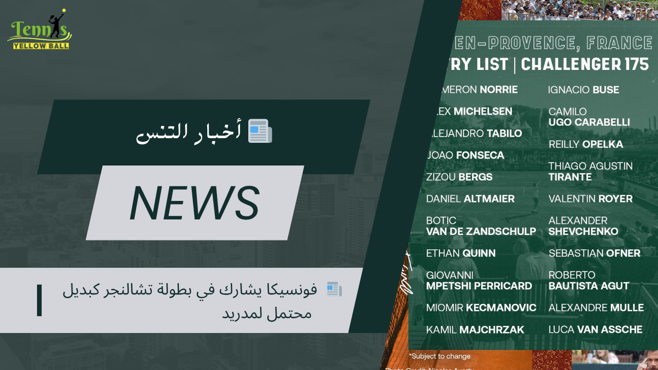 📰 فونسيكا يشارك في بطولة تشالنجر كبديل محتمل لمدريد