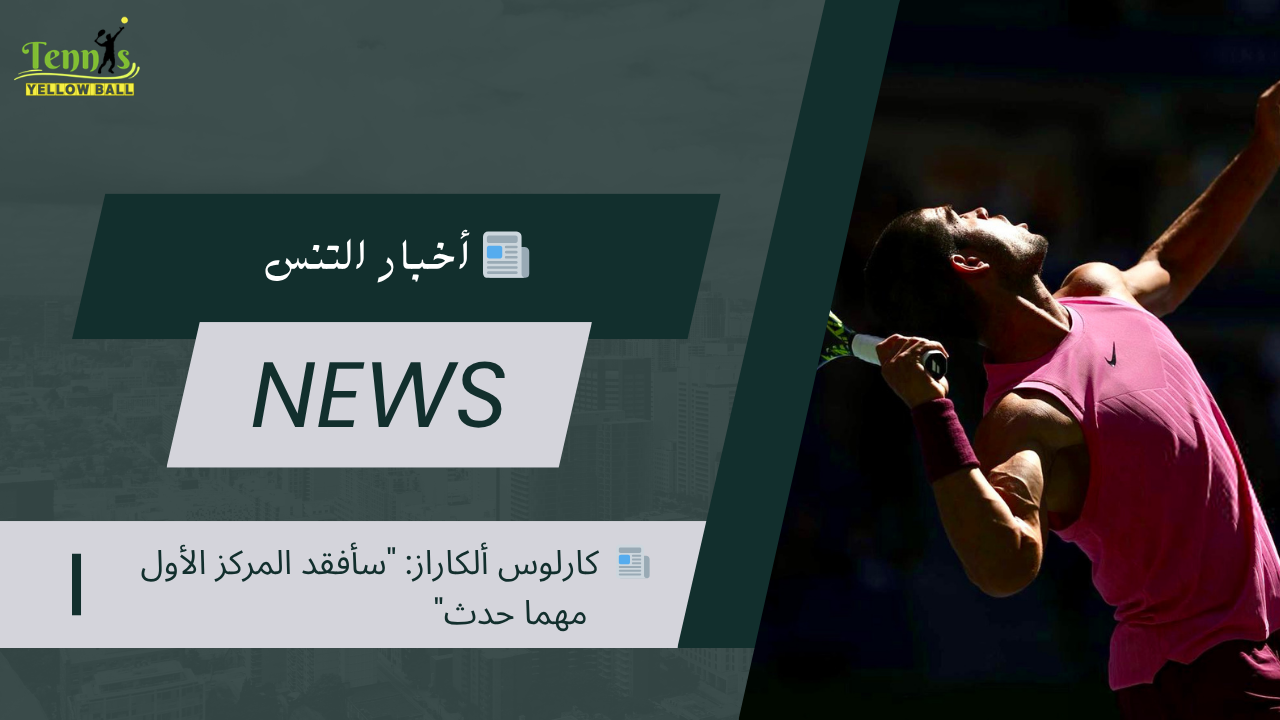 📰 كارلوس ألكاراز: "سأفقد المركز الأول مهما حدث"