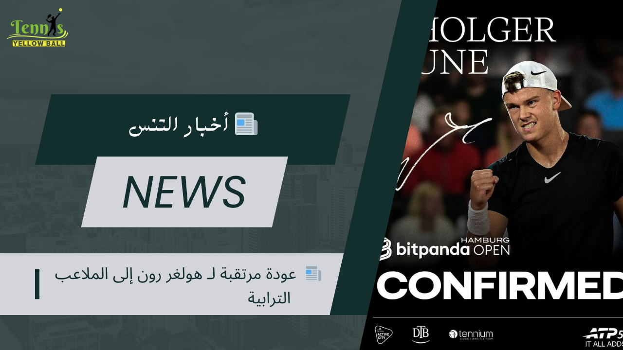 📰  عودة مرتقبة لـ هولغر رون إلى الملاعب الترابية