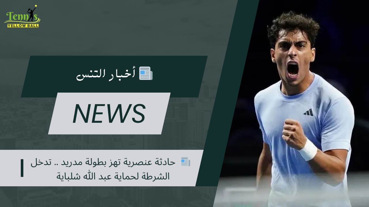 📰  حادثة عنصرية تهز بطولة مدريد .. تدخل الشرطة لحماية عبد الله شلباية