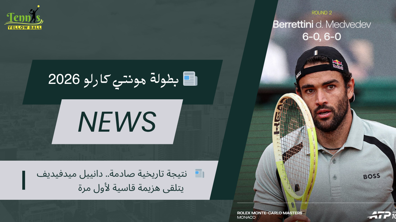 📰   نتيجة تاريخية صادمة.. دانييل ميدفيديف يتلقى هزيمة قاسية لأول مرة