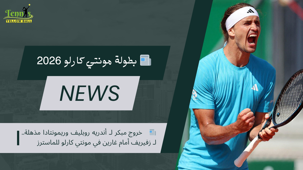 📰   خروج مبكر لـ أندريه روبليف وريمونتادا مذهلة.. لـ زفيريف أمام غارين في مونتي كارلو للماسترز