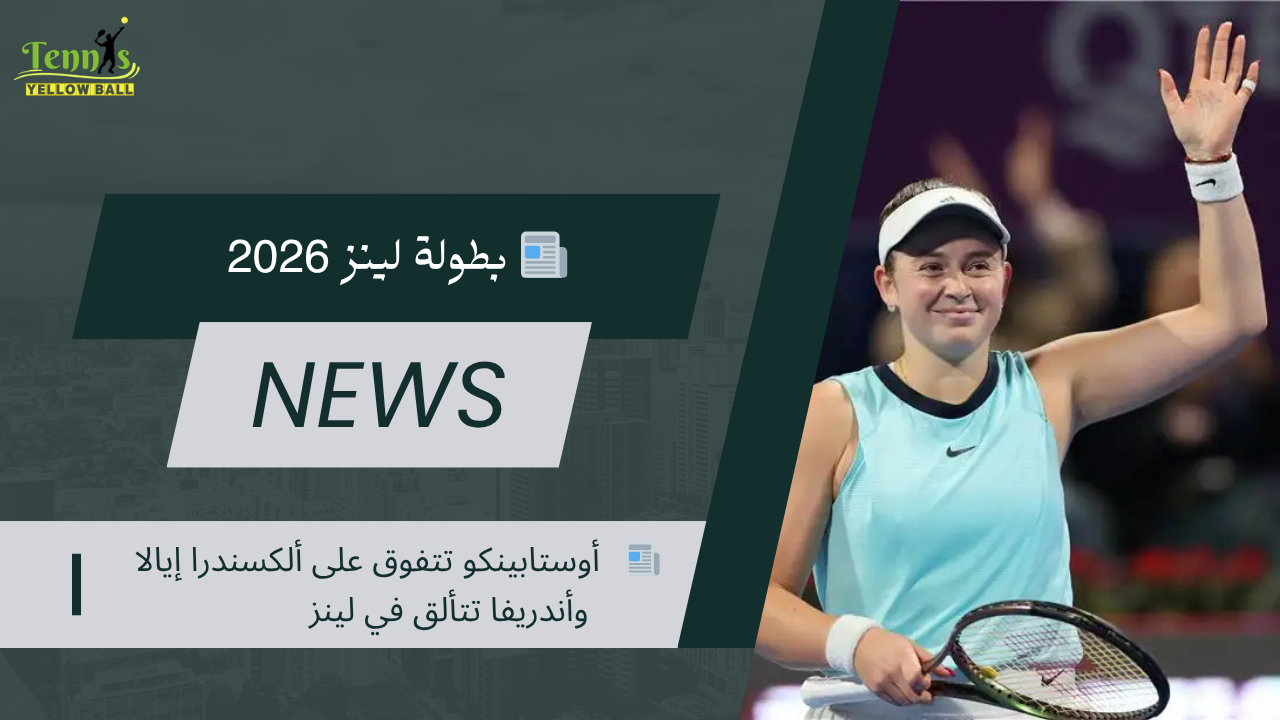 📰 أوستابينكو تتفوق على ألكسندرا إيالا وأندريفا تتألق في لينز