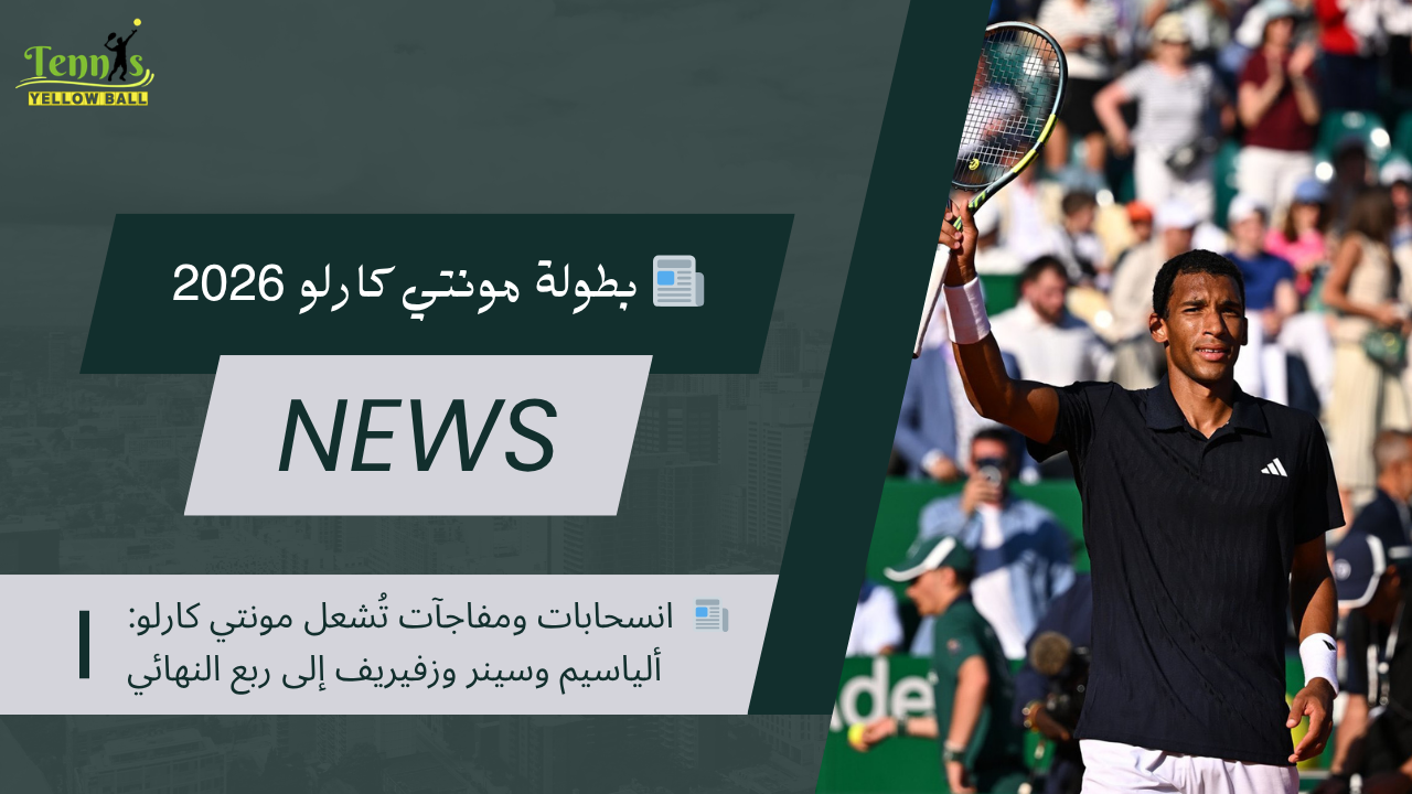 📰  انسحابات ومفاجآت تُشعل مونتي كارلو: ألياسيم وسينر وزفيريف إلى ربع النهائي