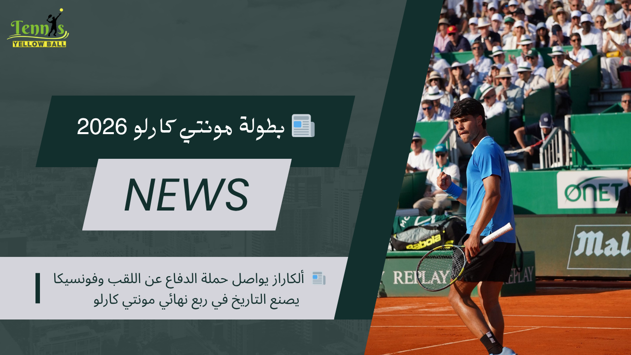 📰  ألكاراز يواصل حملة الدفاع عن اللقب وفونسيكا يصنع التاريخ في ربع نهائي مونتي كارلو
