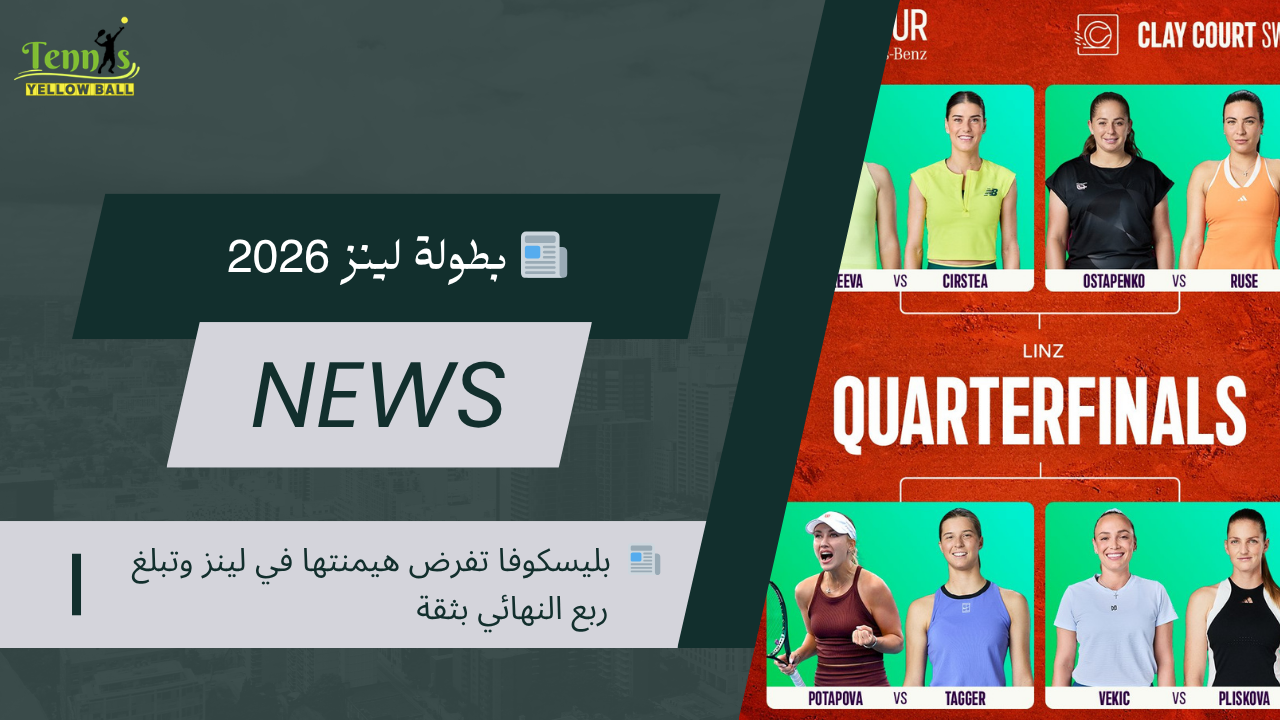 📰  بليسكوفا تفرض هيمنتها في لينز وتبلغ ربع النهائي بثقة