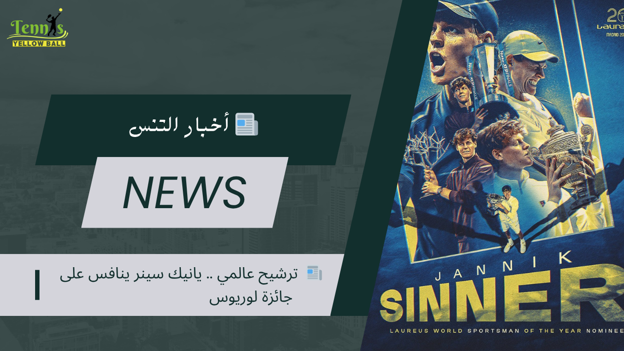 📰  ترشيح عالمي .. يانيك سينر ينافس على جائزة لوريوس