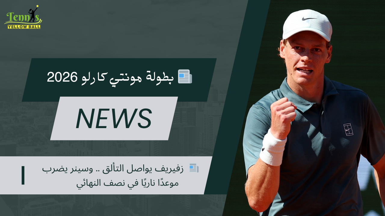 📰  زفيريف يواصل التألق .. وسينر يضرب موعدًا ناريًا في نصف النهائي