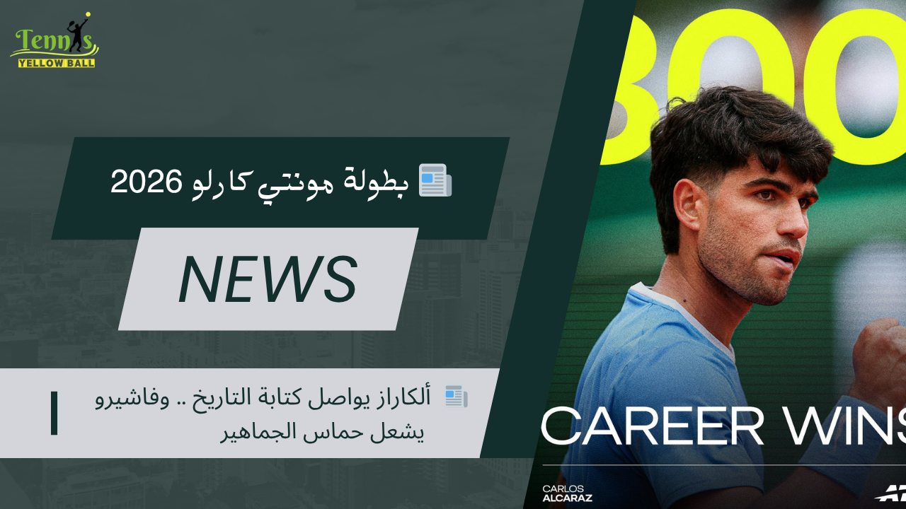 📰  ألكاراز يواصل كتابة التاريخ .. وفاشيرو يشعل حماس الجماهير