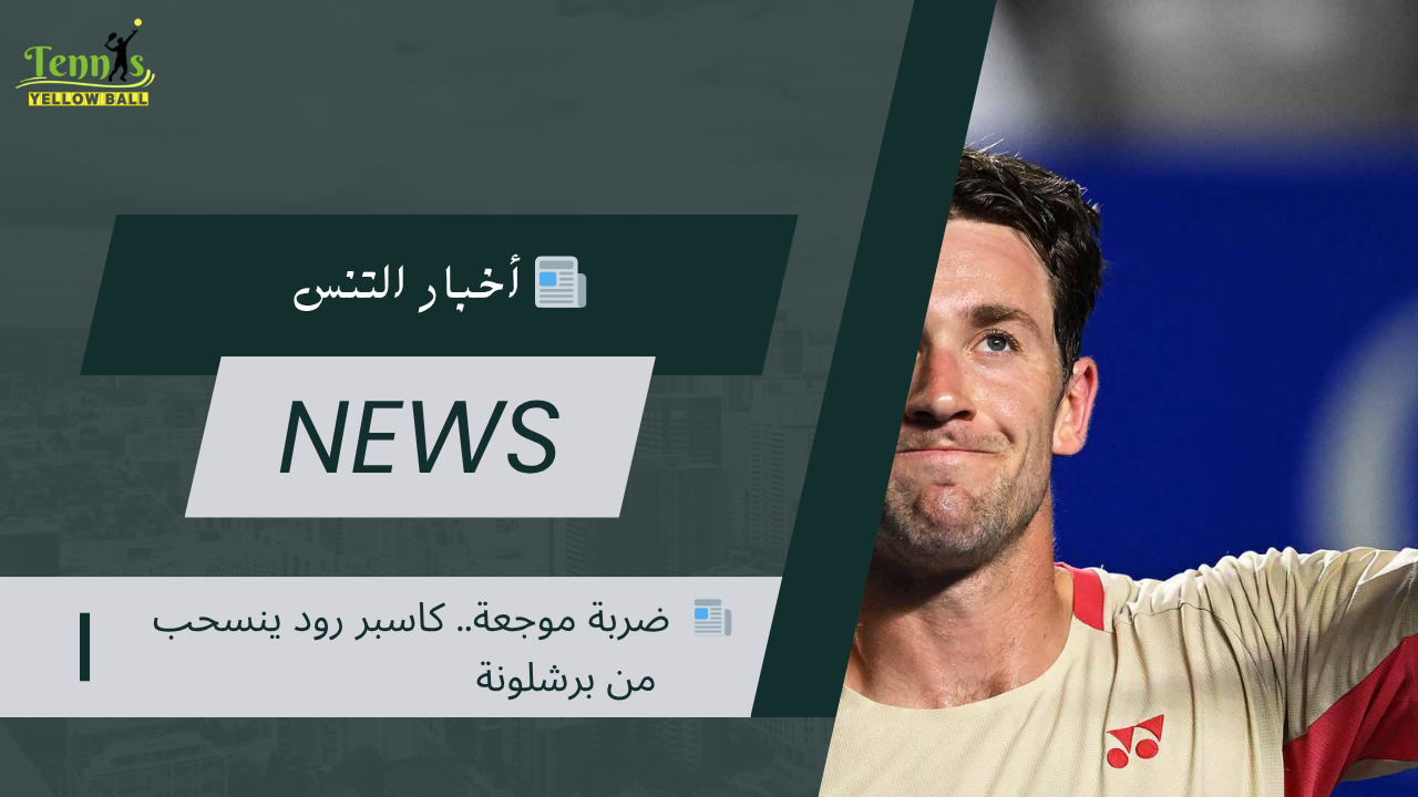 📰  ضربة موجعة.. كاسبر رود ينسحب من برشلونة