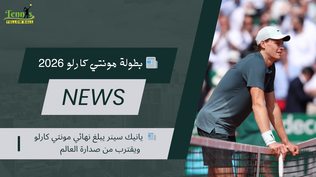 📰  يانيك سينر يبلغ نهائي مونتي كارلو ويقترب من صدارة العالم
