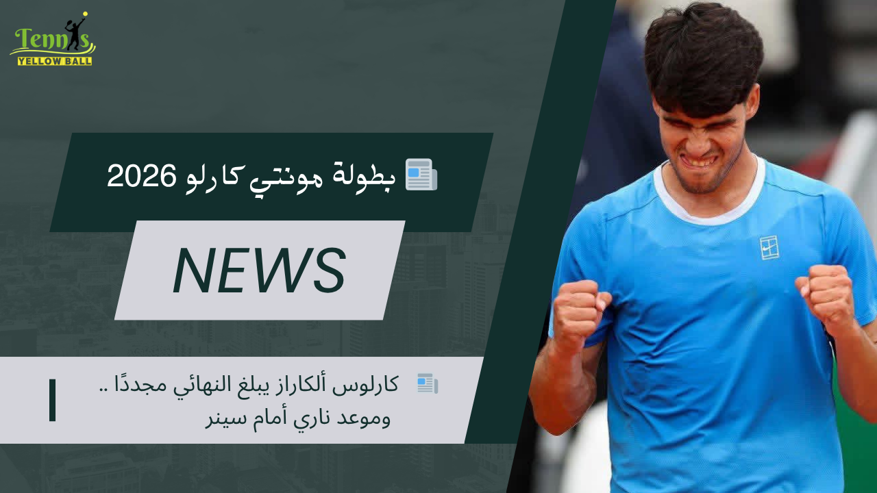 📰   كارلوس ألكاراز يبلغ النهائي مجددًا .. وموعد ناري أمام سينر