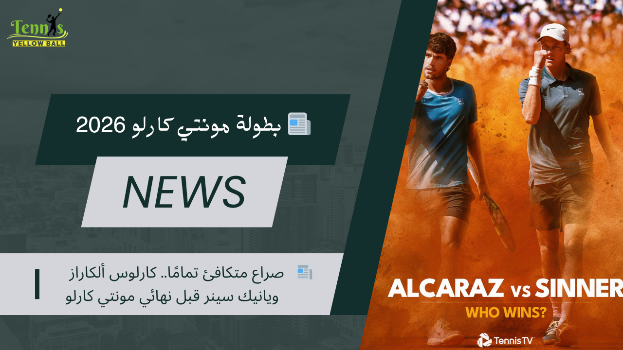 📰 صراع متكافئ .. كارلوس ألكاراز ويانيك سينر قبل نهائي مونتي كارلو