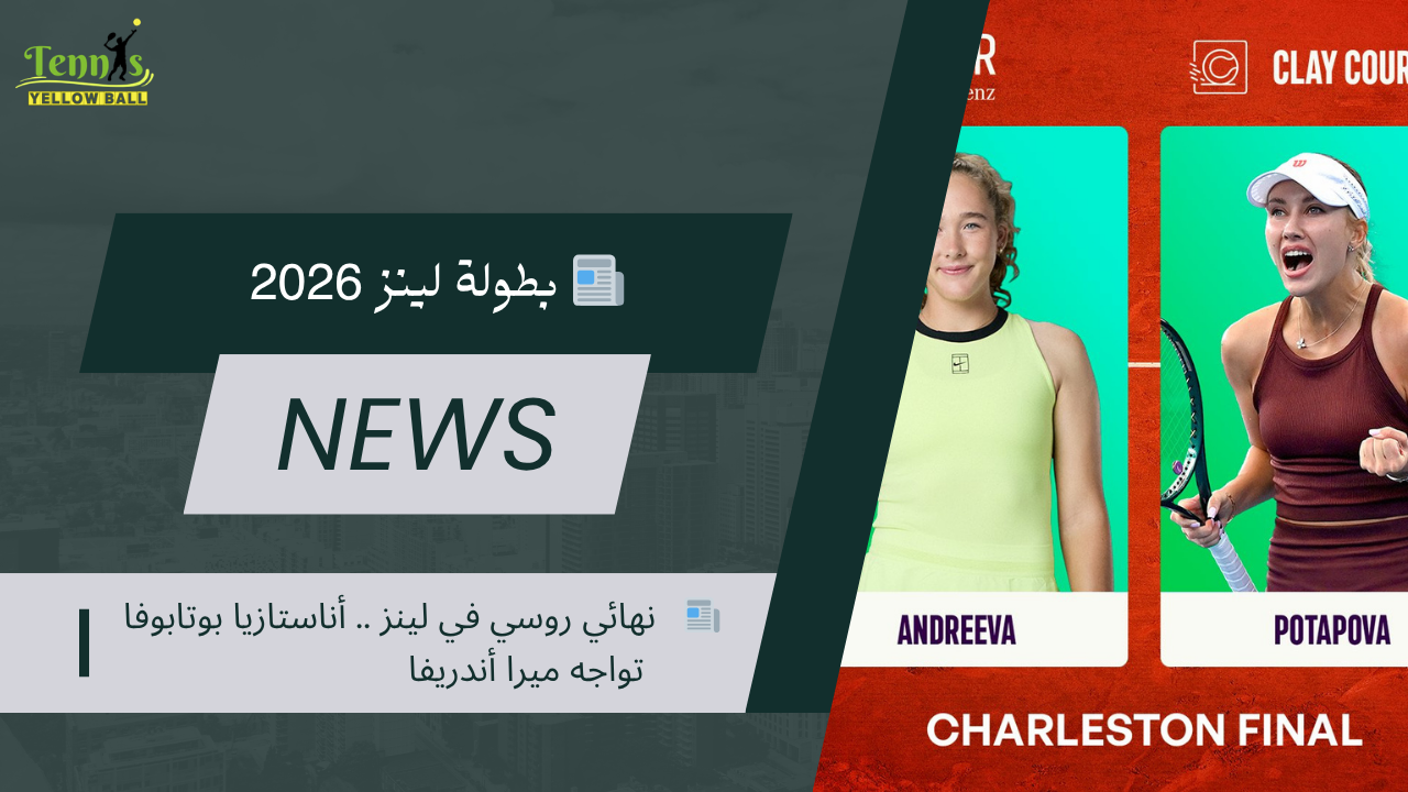 📰   نهائي روسي في لينز .. أناستازيا بوتابوفا تواجه ميرا أندريفا