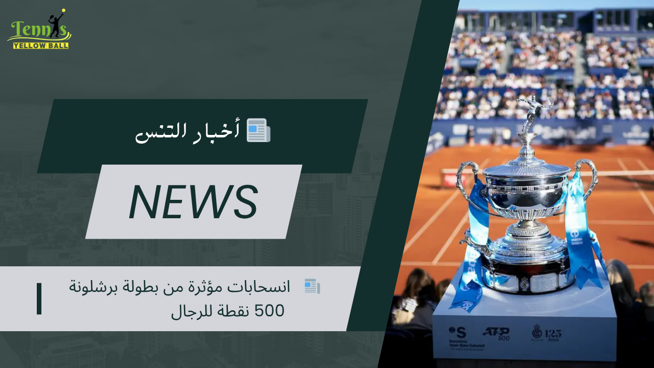 📰   انسحابات مؤثرة من بطولة برشلونة 500 نقطة للرجال