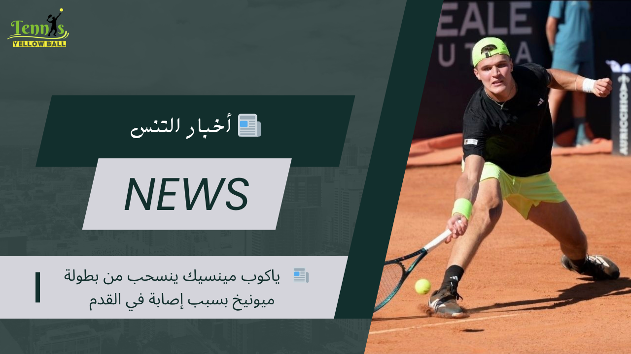 📰   ياكوب مينسيك ينسحب من بطولة ميونيخ بسبب إصابة في القدم