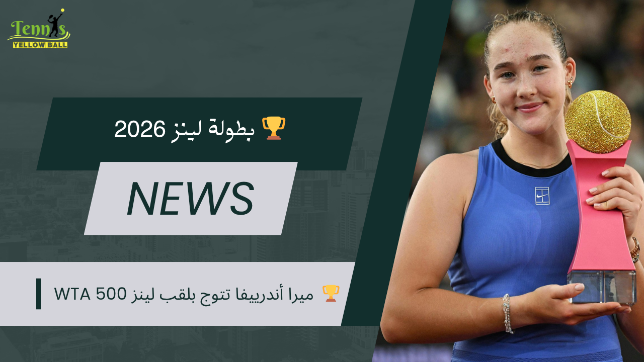 🏆 ميرا أندرييفا تتوج بلقب لينز WTA 500