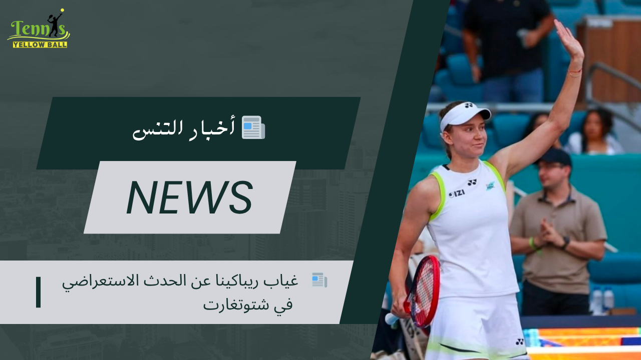 📰   غياب ريباكينا عن الحدث الاستعراضي في شتوتغارت