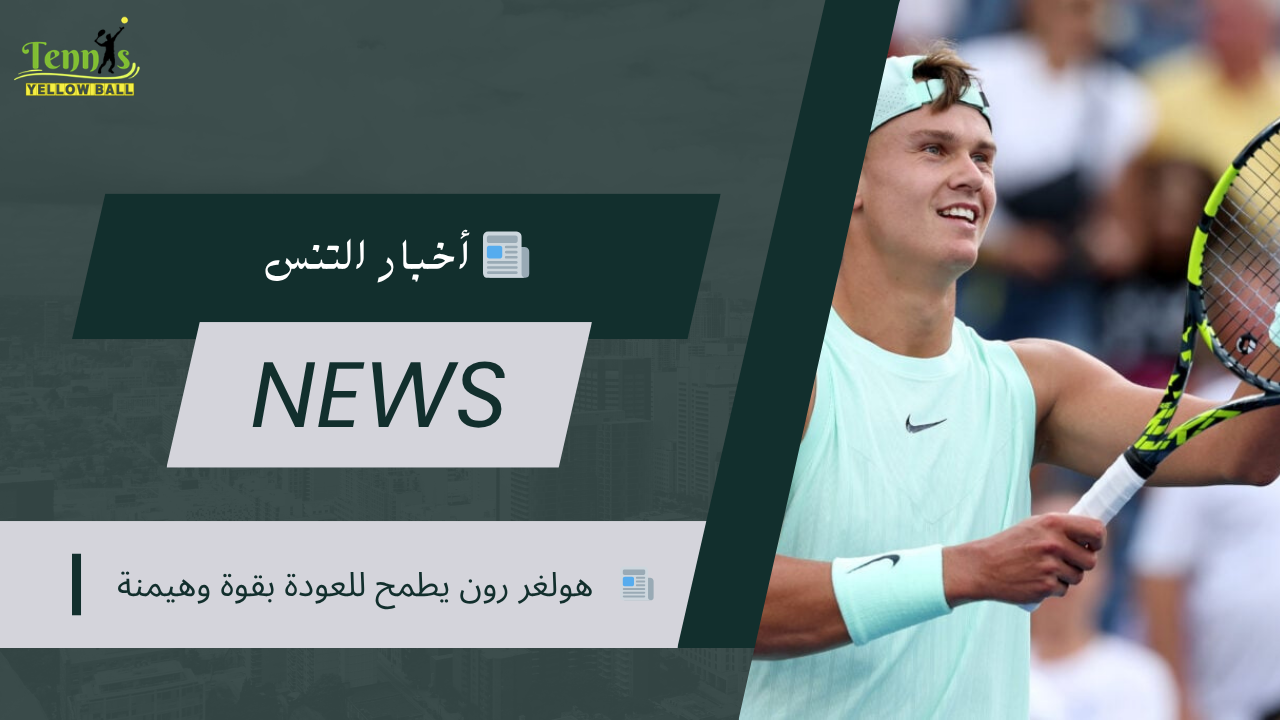 📰   هولغر رون يطمح للعودة بقوة وهيمنة