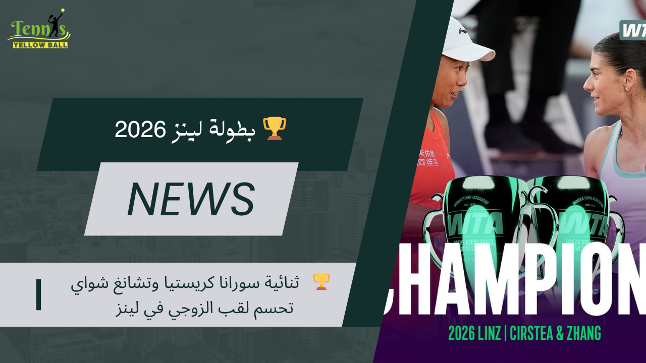 🏆 ثنائية سورانا كريستيا وتشانغ شواي تحسم لقب الزوجي في لينز