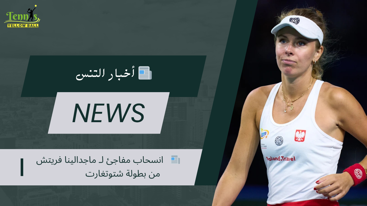 📰   انسحاب مفاجئ لـ ماجدالينا فريتش من بطولة شتوتغارت