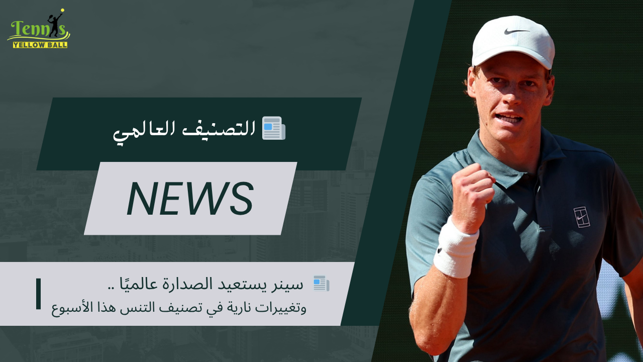📰  سينر يستعيد الصدارة عالميًا .. وتغييرات نارية في تصنيف التنس هذا الأسبوع