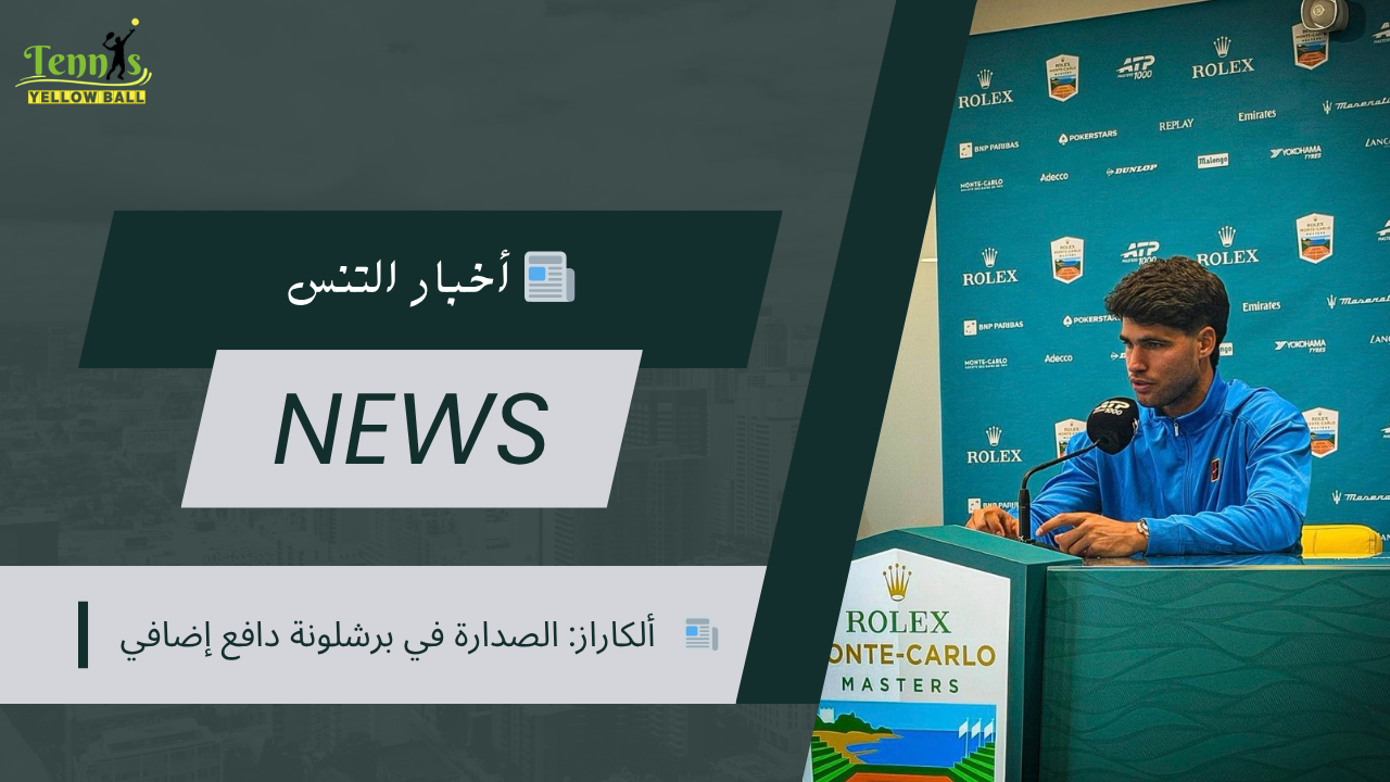 📰   ألكاراز: الصدارة في برشلونة دافع إضافي