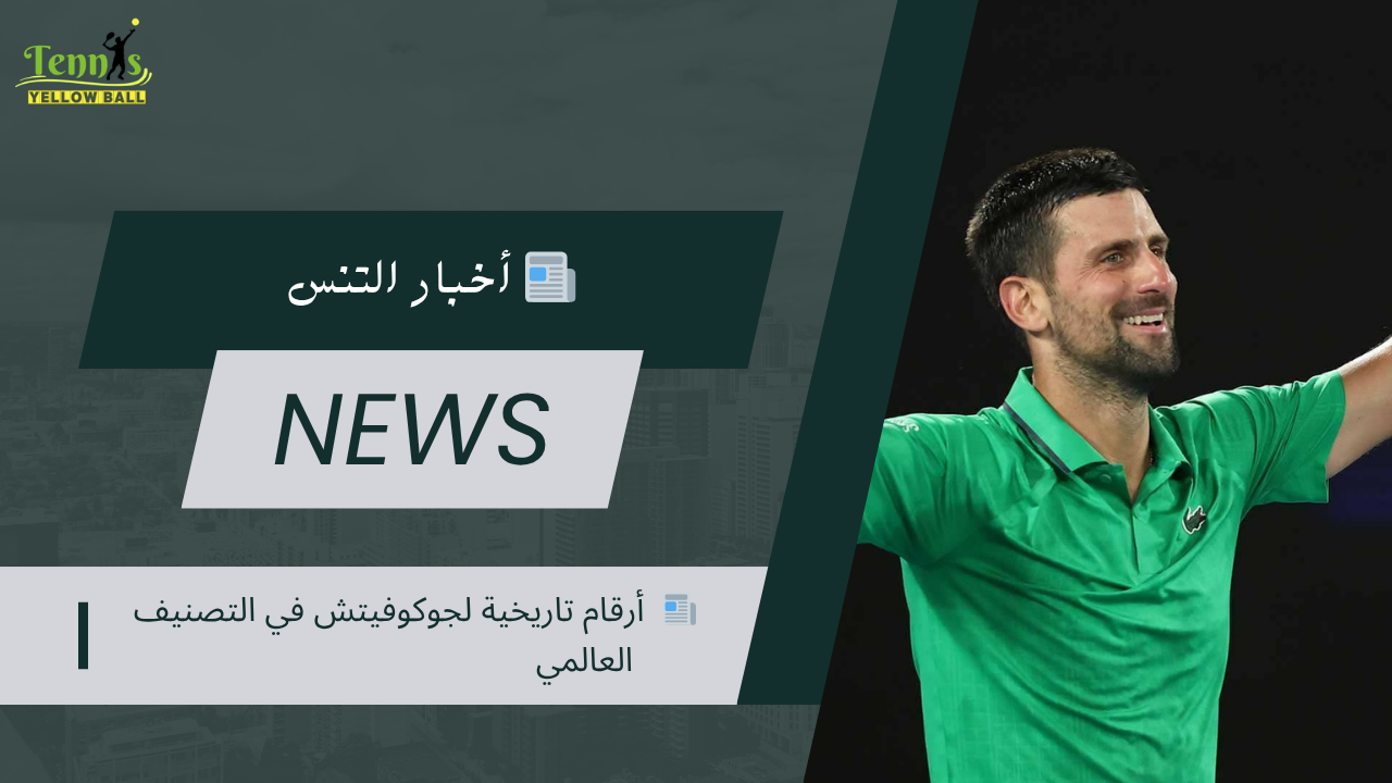 📰  أرقام تاريخية لجوكوفيتش في التصنيف العالمي