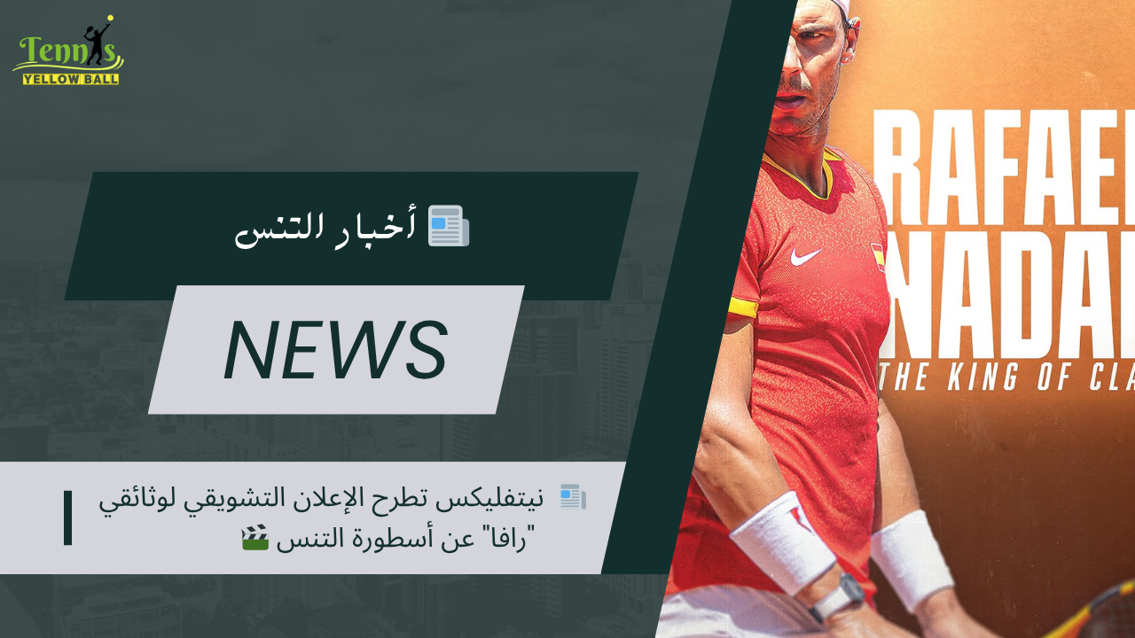 📰  نيتفليكس تطرح الإعلان التشويقي لوثائقي "رافا" عن أسطورة التنس 🎬
