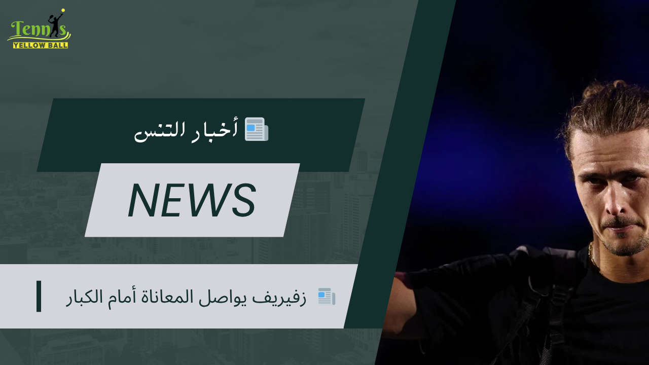 📰 زفيريف يواصل المعاناة أمام الكبار