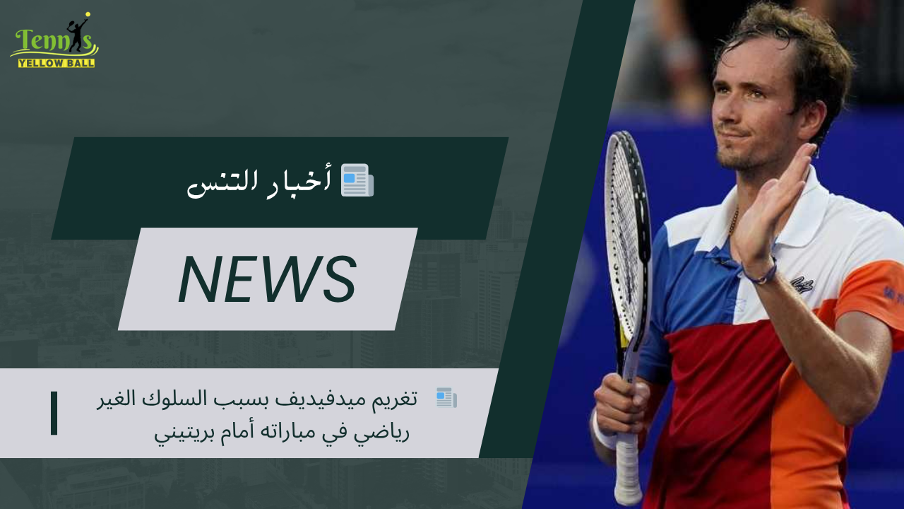 📰   تغريم ميدفيديف بسبب السلوك الغير رياضي في مباراته أمام بريتيني