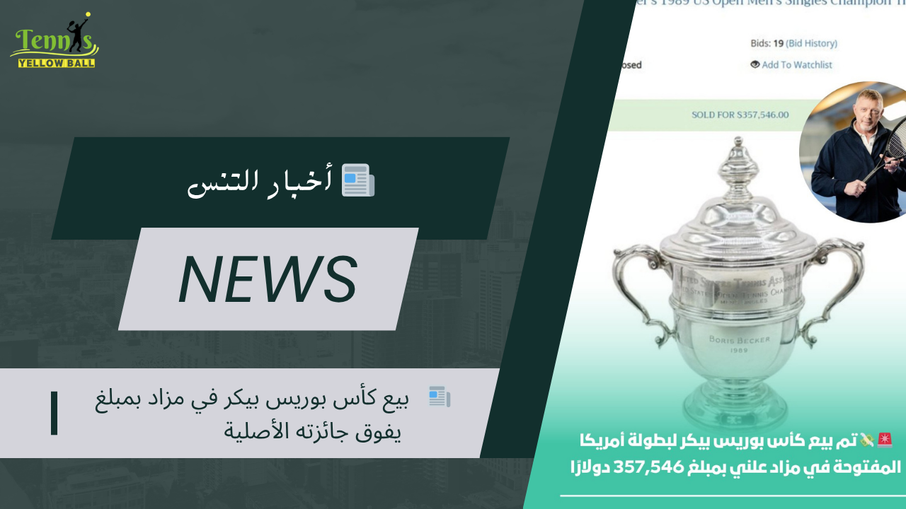 📰   بيع كأس بوريس بيكر في مزاد بمبلغ يفوق جائزته الأصلية