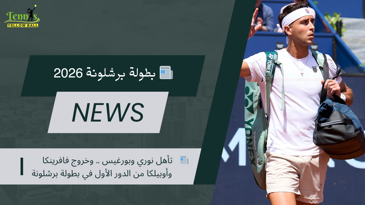 📰   تأهل نوري وبورغيس .. وخروج فافرينكا وأوبيلكا من الدور الأول في بطولة برشلونة