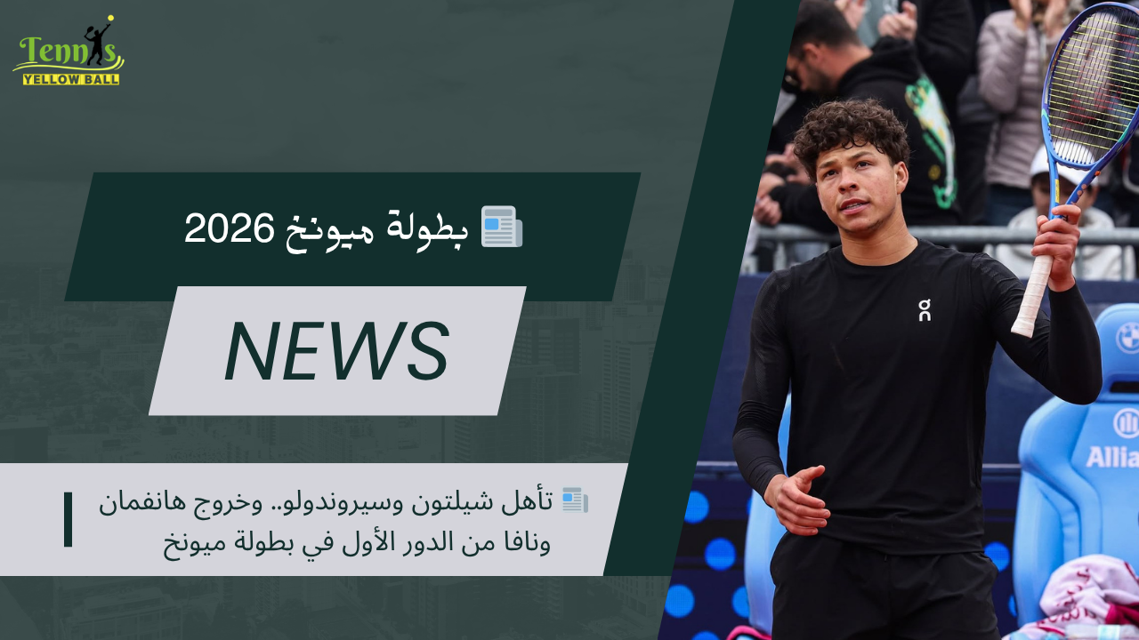 📰   تأهل شيلتون وسيروندولو.. وخروج هانفمان ونافا من الدور الأول في بطولة ميونخ