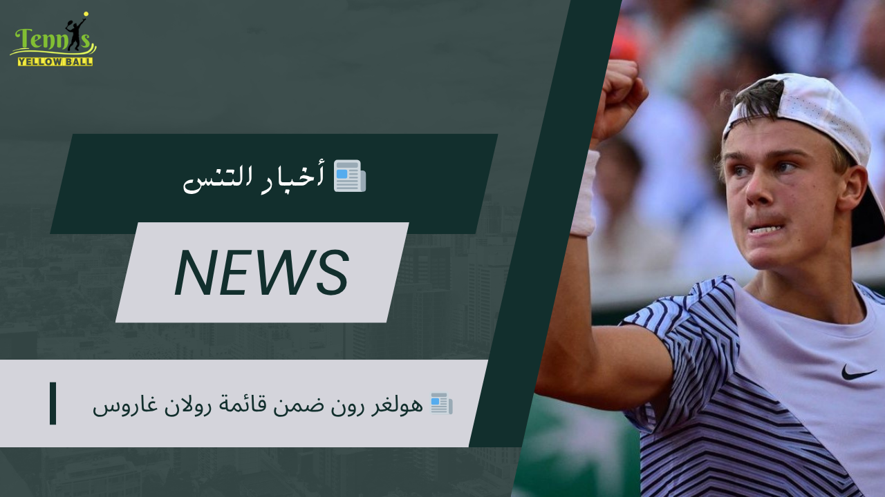 📰 هولغر رون ضمن قائمة رولان غاروس 2026