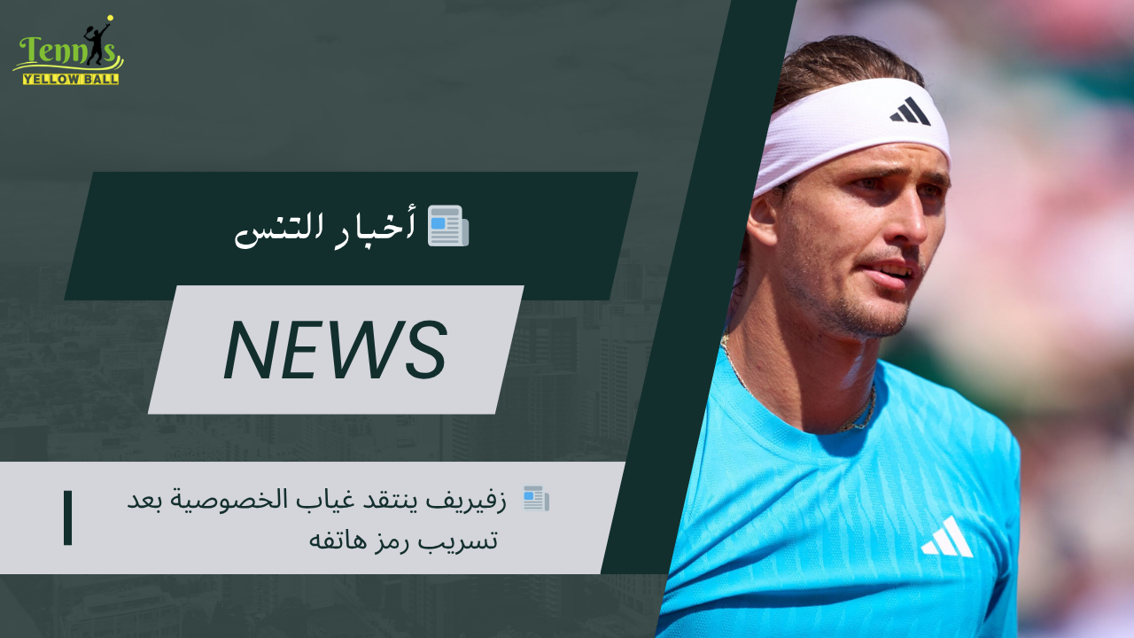 📰  زفيريف ينتقد غياب الخصوصية بعد تسريب رمز هاتفه