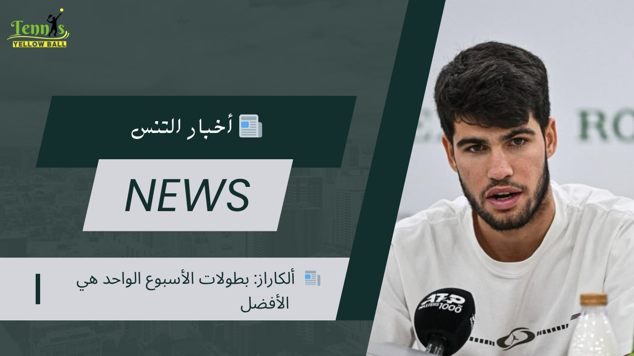 📰 ألكاراز: بطولات الأسبوع الواحد هي الأفضل