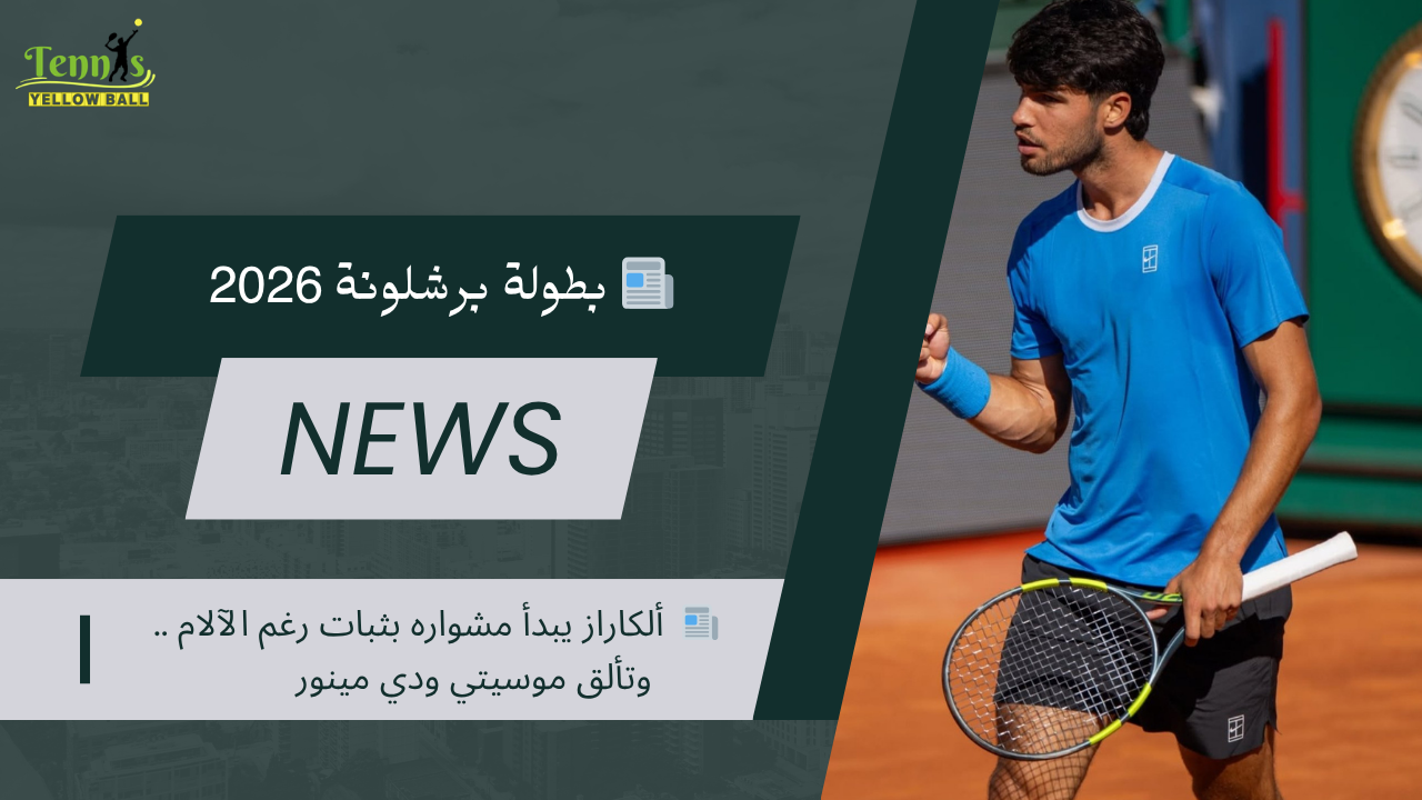 📰  ألكاراز يبدأ مشواره بثبات رغم الآلام .. وتألق موسيتي ودي مينور