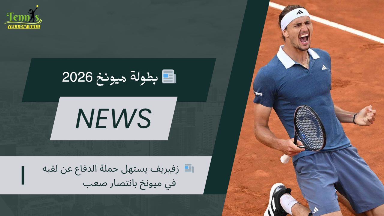 📰  زفيريف يستهل حملة الدفاع عن لقبه في ميونخ بانتصار صعب