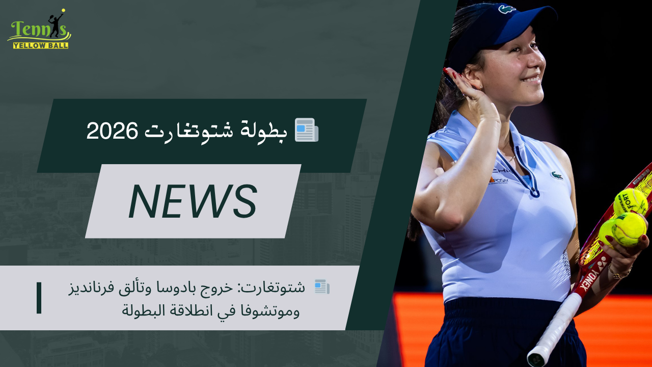 📰  شتوتغارت: خروج بادوسا وتألق فرنانديز وموتشوفا في انطلاقة البطولة