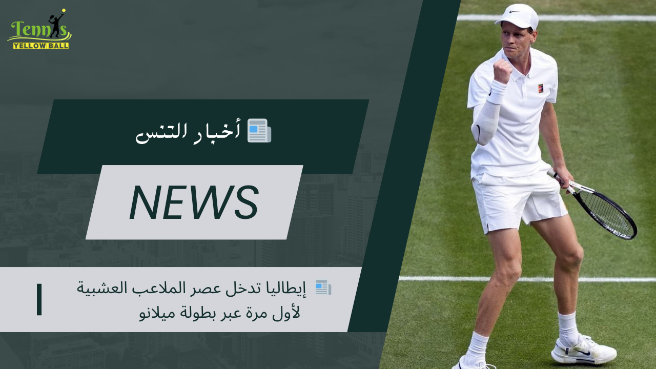 📰  إيطاليا تدخل عصر الملاعب العشبية لأول مرة عبر بطولة ميلانو