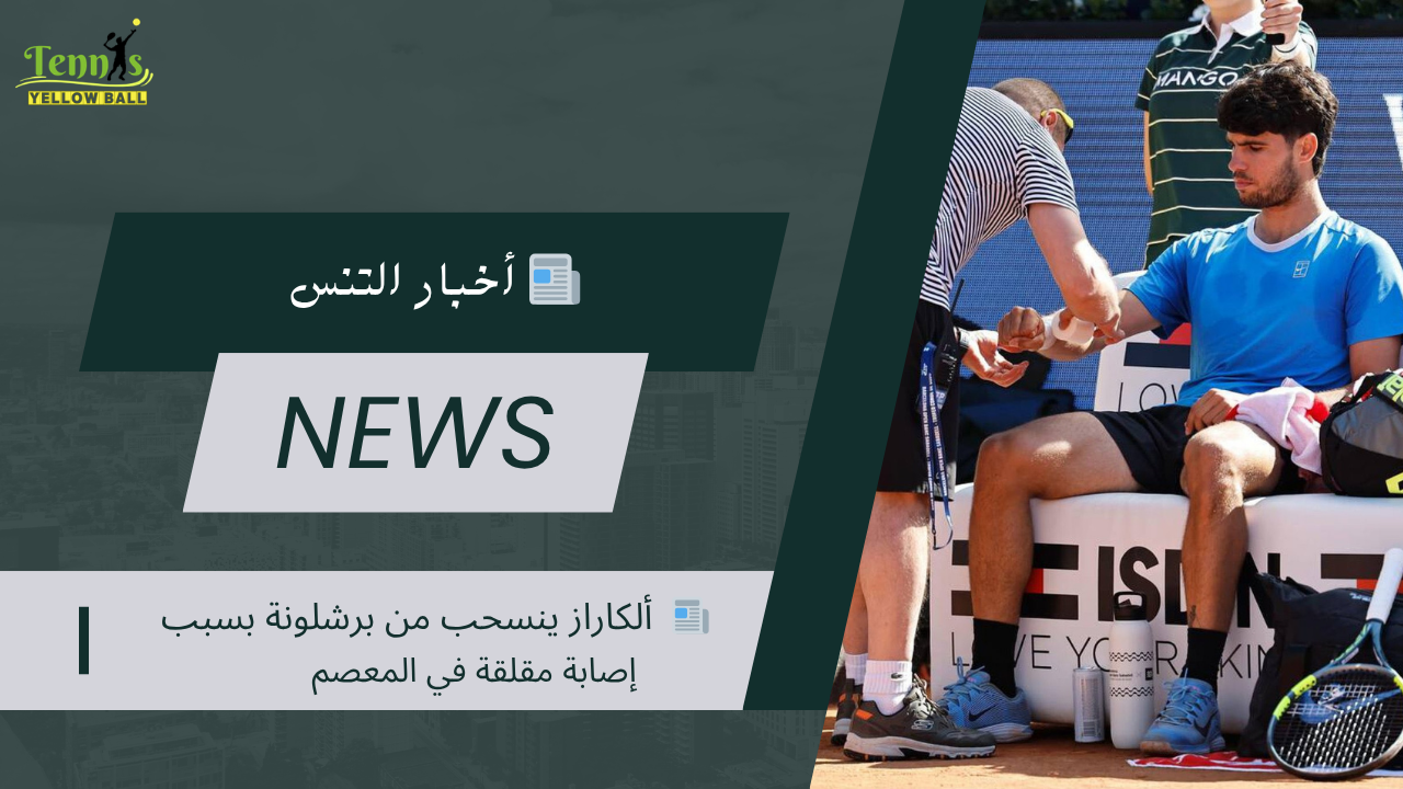 📰  ألكاراز ينسحب من برشلونة بسبب إصابة مقلقة في المعصم