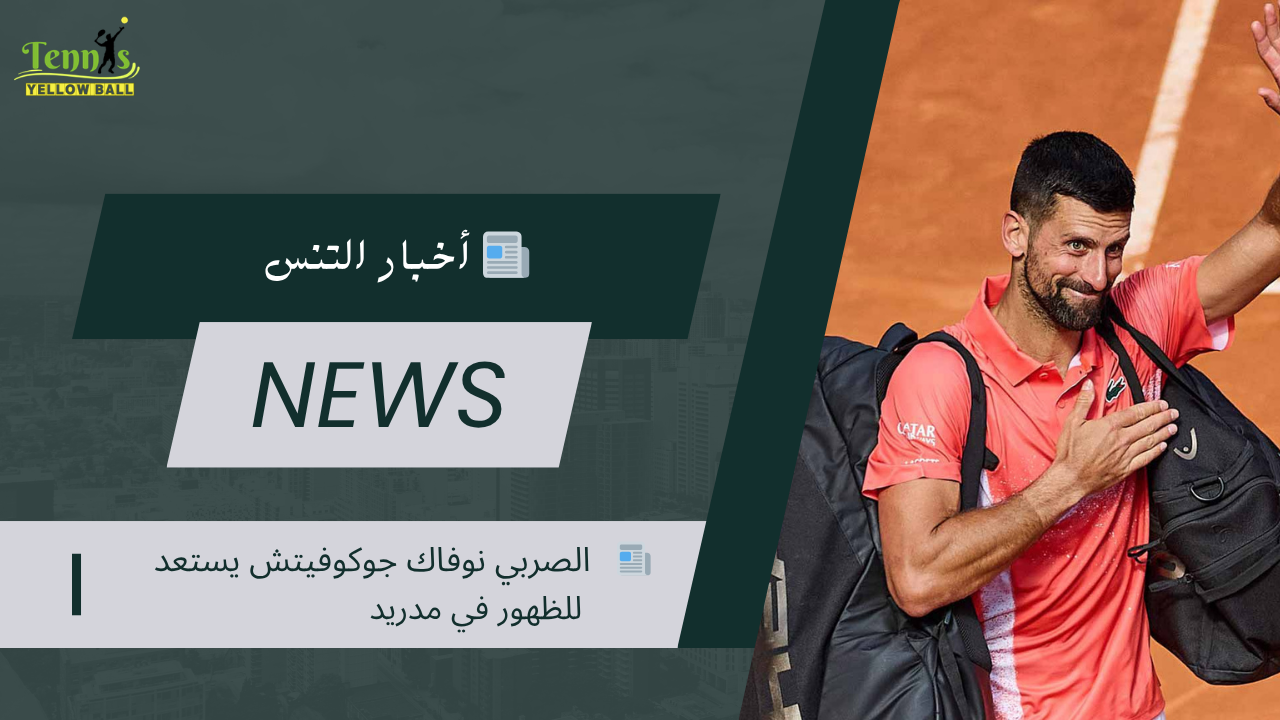 📰    الصربي نوفاك جوكوفيتش يستعد للظهور في مدريد