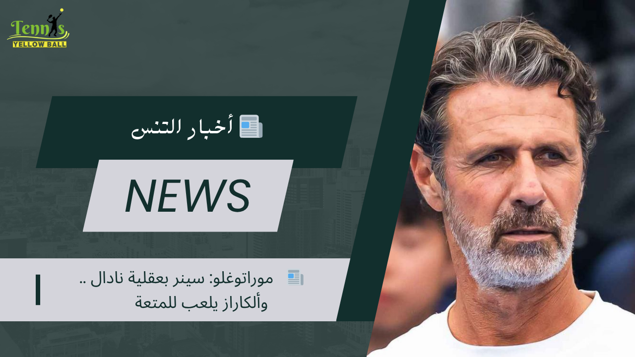 📰   موراتوغلو: سينر بعقلية نادال .. وألكاراز يلعب للمتعة